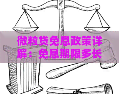 微立贷免息政策详解：免息期限多长时间？如何申请？