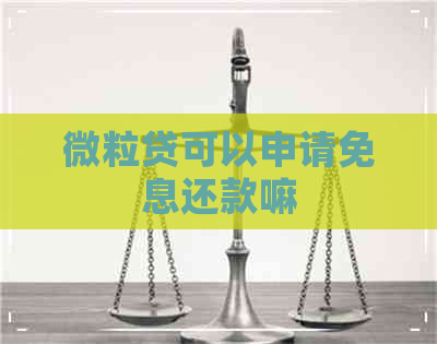 微立贷可以申请免息还款嘛