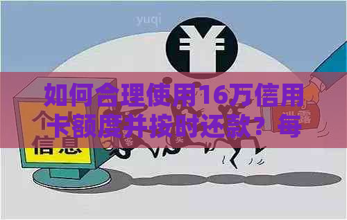 如何合理使用16万信用卡额度并按时还款？每月应还款额计算方法及建议解析