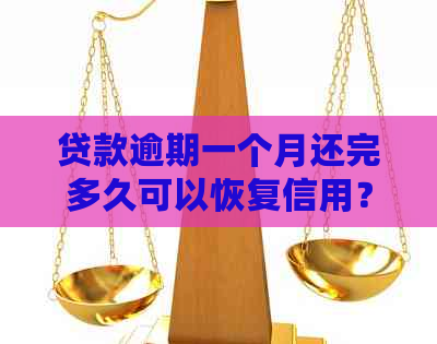 贷款逾期一个月还完多久可以恢复信用？