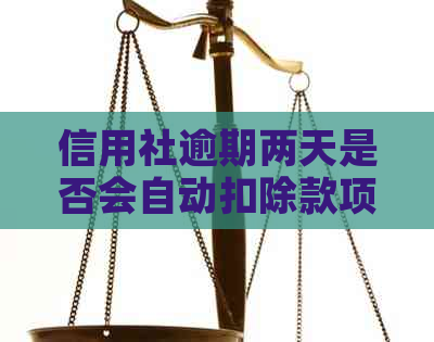 信用社逾期两天是否会自动扣除款项？了解扣款时间和流程