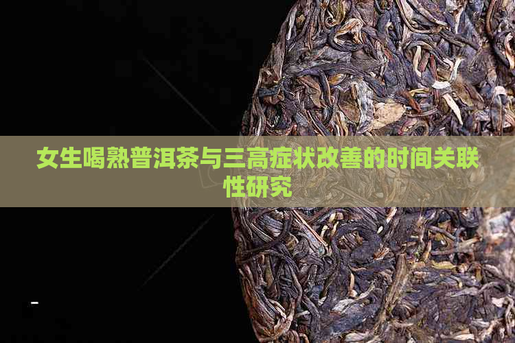 女生喝熟普洱茶与三高症状改善的时间关联性研究