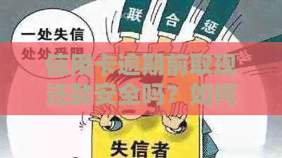 信用卡逾期前取现还款安全吗？如何避免信用卡逾期风险？