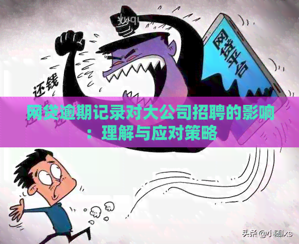 网贷逾期记录对大公司招聘的影响：理解与应对策略