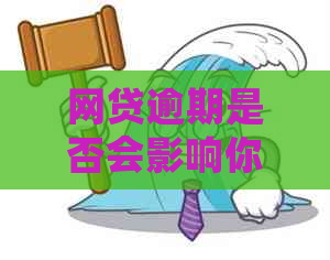 网贷逾期是否会影响你的就业前景：大公司招聘中的关键因素解析