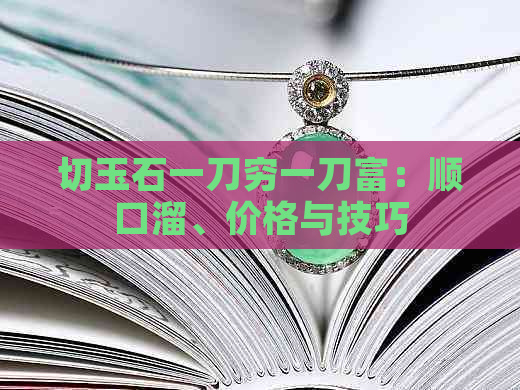 切玉石一刀穷一刀富：顺口溜、价格与技巧