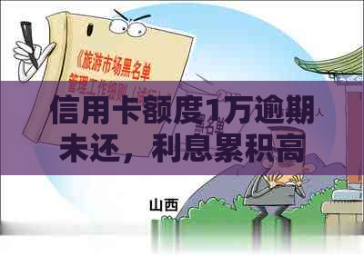 信用卡额度1万逾期未还，利息累积高达3万，你该如何应对？