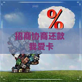 招商协商还款 我爱卡