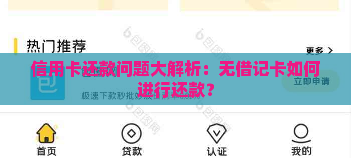 信用卡还款问题大解析：无借记卡如何进行还款？