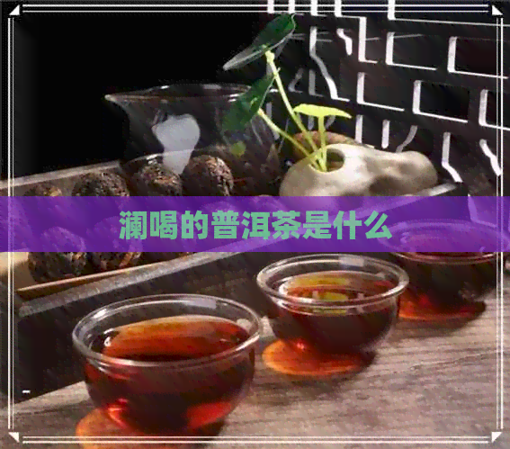 澜喝的普洱茶是什么