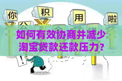 如何有效协商并减少淘宝贷款还款压力？解答用户疑问