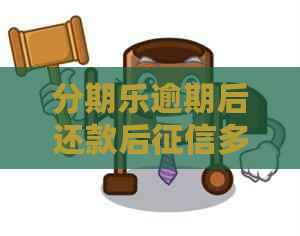 逾期后还款后多久才能不显示-逾期上多久可以消除