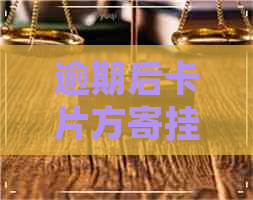 逾期后卡片方寄挂号信怎么处理