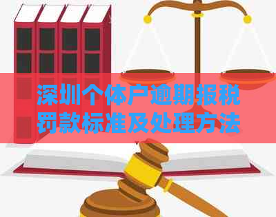 深圳个体户逾期报税罚款标准及处理方法