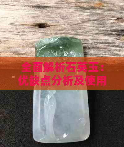 全面解析石英玉：优缺点分析及使用注意事项