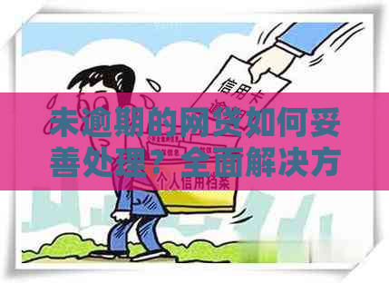 未逾期的网贷如何妥善处理？全面解决方案及注意事项