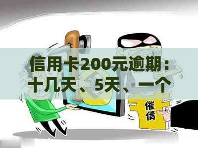 信用卡200元逾期：十几天、5天、一个月、10天的影响