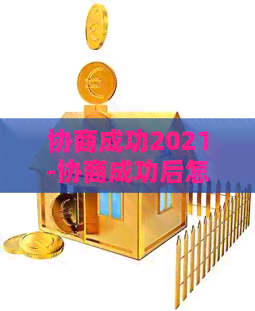 协商成功2021-协商成功后怎么查询是否已经期