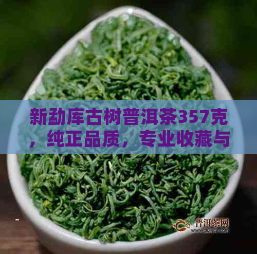 新勐库古树普洱茶357克，纯正品质，专业收藏与品鉴，一斤多少钱？