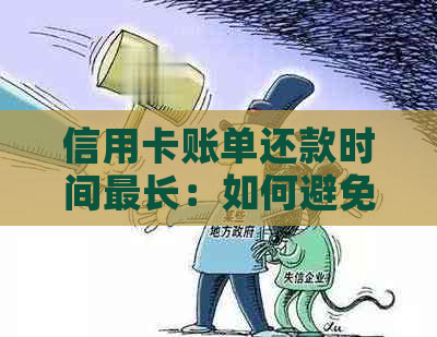 信用卡账单还款时间最长：如何避免逾期？