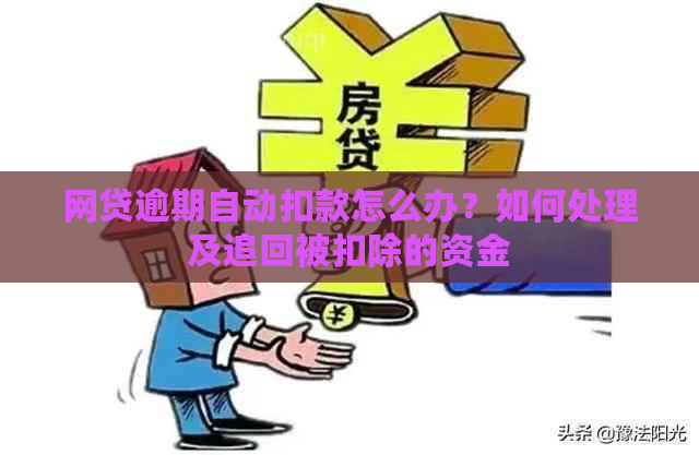 网贷逾期自动扣款怎么办？如何处理及追回被扣除的资金