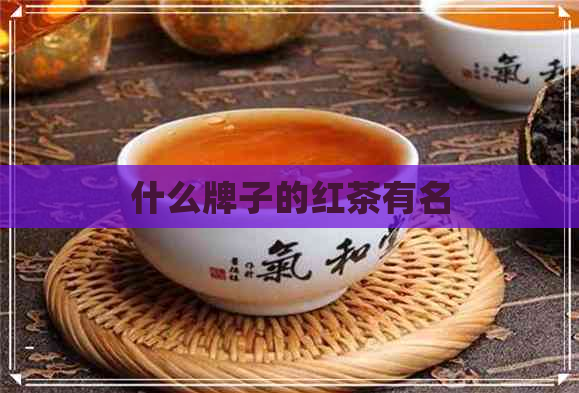 什么牌子的红茶有名