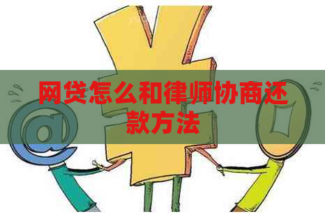 网贷怎么和律师协商还款方法