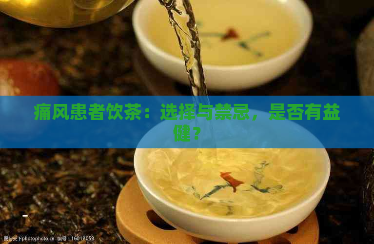 痛风患者饮茶：选择与禁忌，是否有益健？