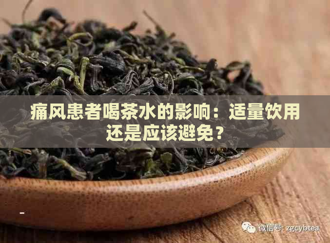 痛风患者喝茶水的影响：适量饮用还是应该避免？