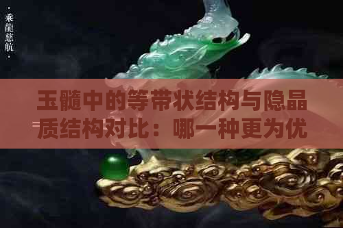 玉髓中的等带状结构与隐晶质结构对比：哪一种更为优良？