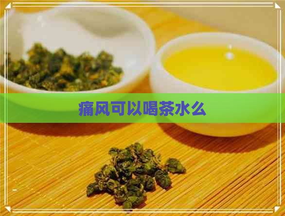 痛风可以喝茶水么