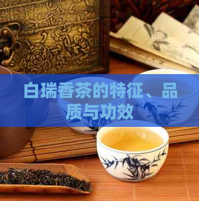 白瑞香茶的特征、品质与功效