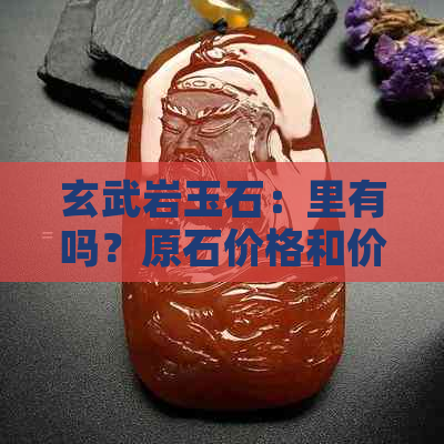 玄武岩玉石：里有吗？原石价格和价款。