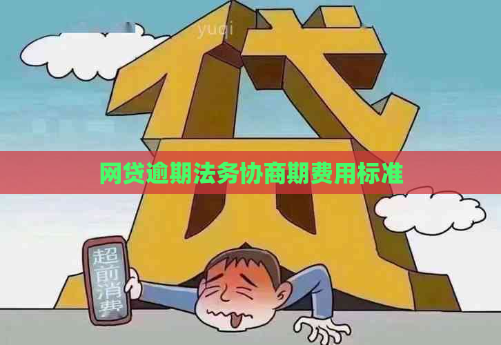 网贷逾期法务协商期费用标准