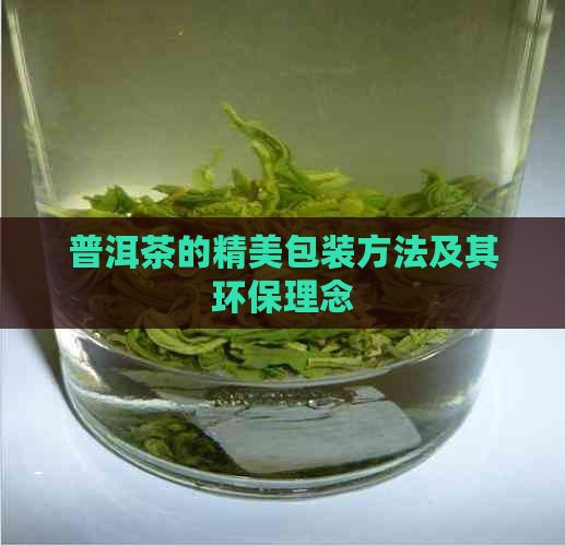 普洱茶的精美包装方法及其环保理念