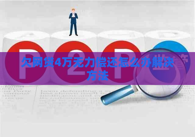 欠网贷4万无力偿还怎么办解决方法