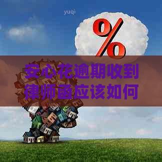 安心花逾期收到律师函应该如何处理