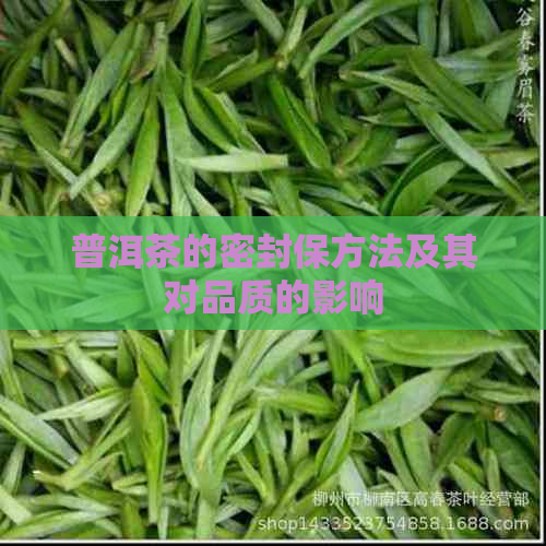 普洱茶的密封保方法及其对品质的影响