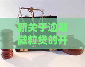 新关于逾期微粒贷的开通问题，您可能需要了解这些信息