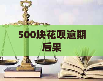 500块花呗逾期后果