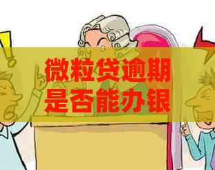 微粒贷逾期是否能办银行卡？安全吗？微信还能用银行卡支付吗？