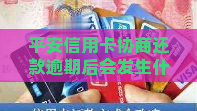 平安信用卡协商还款逾期后会发生什么