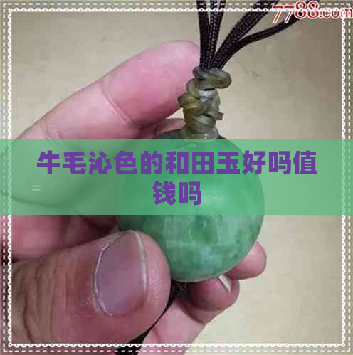 牛毛沁色的和田玉好吗值钱吗