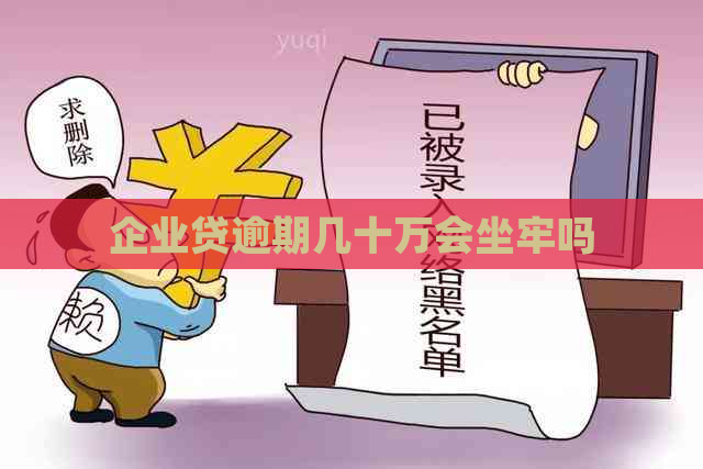 企业贷逾期几十万会坐牢吗