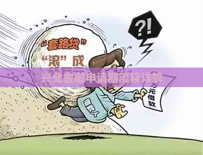 兴业金融申请期流程详解