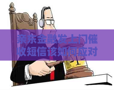 亲东金融发上门短信该如何应对