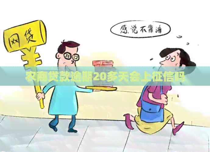 农商贷款逾期20多天会上吗