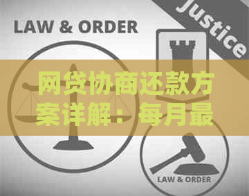 网贷协商还款方案详解：每月更低还款金额及还款期限如何确定？