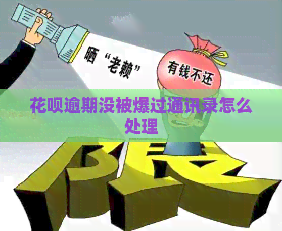 花呗逾期没被爆过通讯录怎么处理