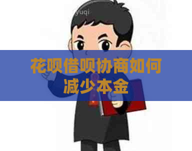 花呗借呗协商如何减少本金